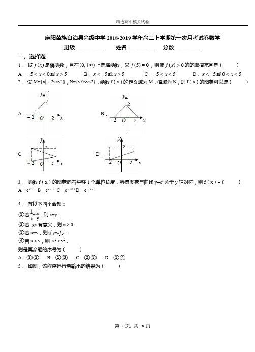 麻阳苗族自治县高级中学2018-2019学年高二上学期第一次月考试卷数学