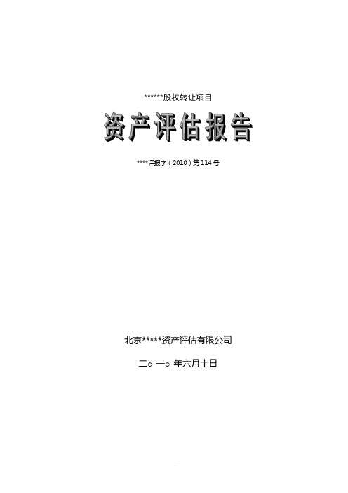 股权转让资产评估报告模板