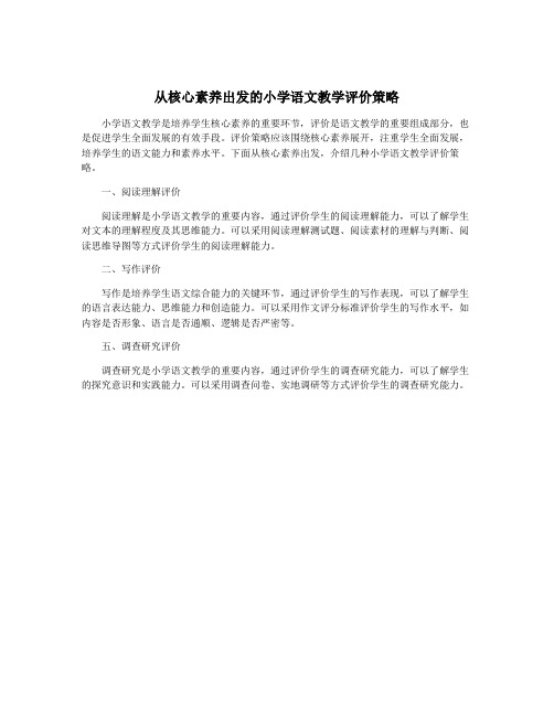 从核心素养出发的小学语文教学评价策略