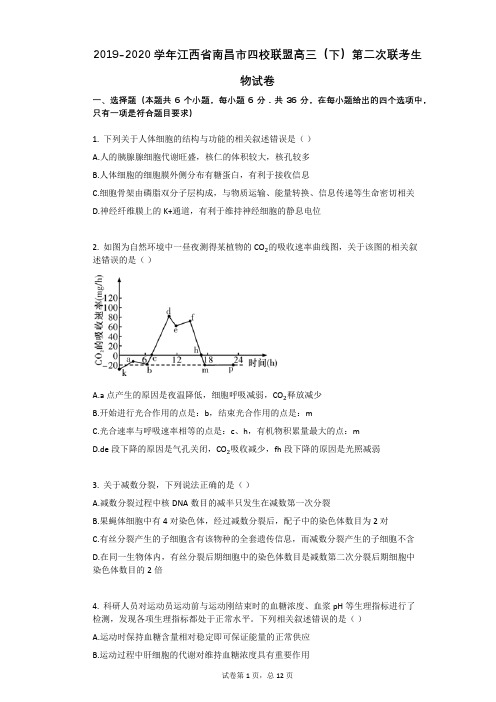 2019-2020学年江西省南昌市四校联盟高三(下)第二次联考生物试卷