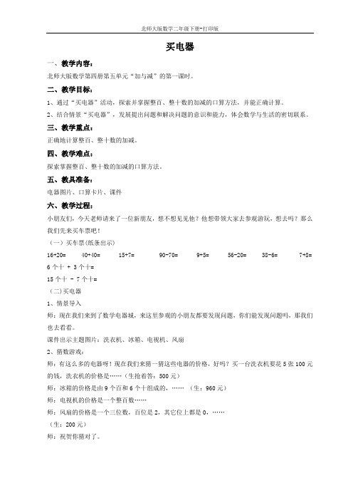 北师大版数学二年级下册-《买电器》同步教案(一)