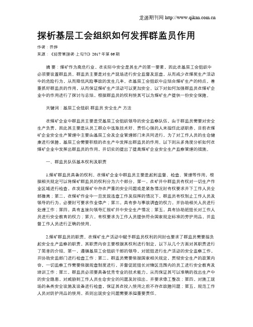 探析基层工会组织如何发挥群监员作用