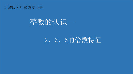 六年级下册数学课堂课件-《1、整数、小数的认识(1)》苏教版(12张)