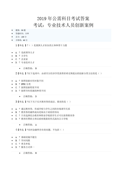 2019年公需科目考试答案--专业技术人员创新案例
