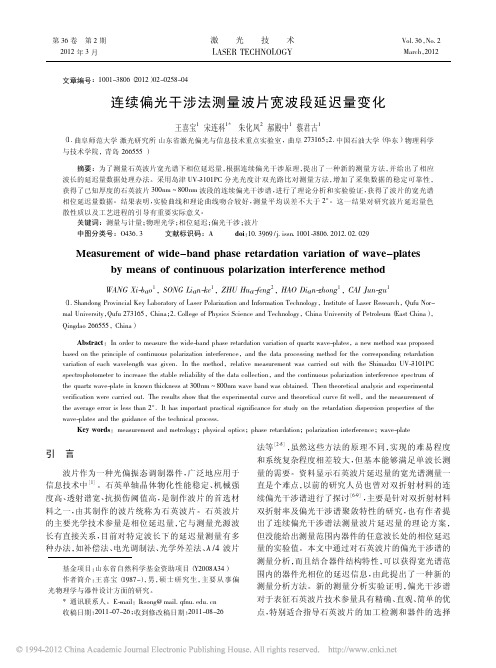 连续偏光干涉法测量波片宽波段延迟量变化