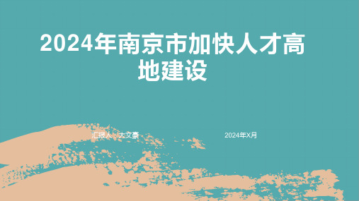 2024年南京市加快人才高地建设