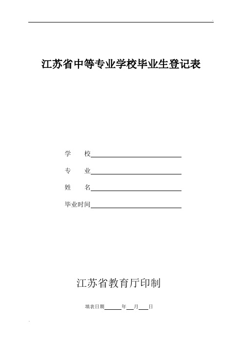 江苏省中等专业学校毕业生登记表