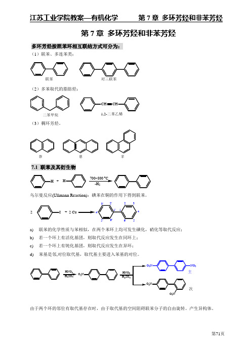 第七章 多环芳烃,非环芳烃