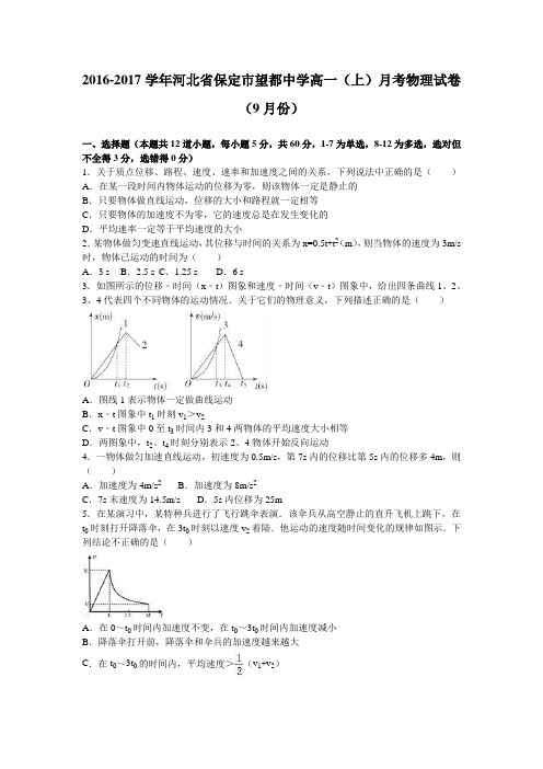 解析河北省保定市望都中学高一上学期月考物理试卷9月份 含解析