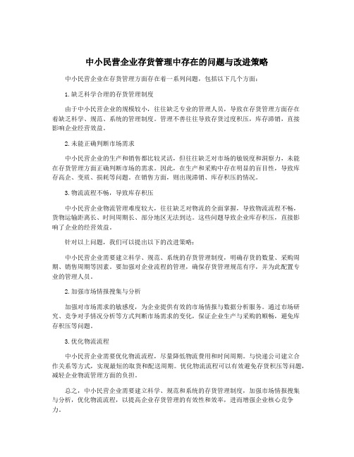 中小民营企业存货管理中存在的问题与改进策略