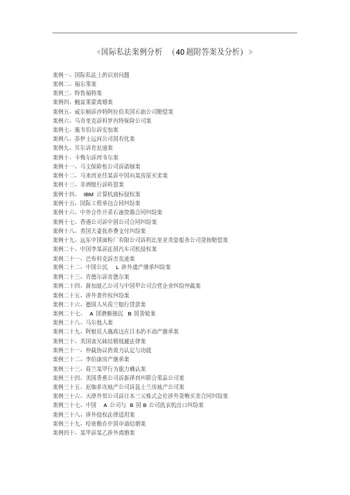 国际私法案例40题有答案分析