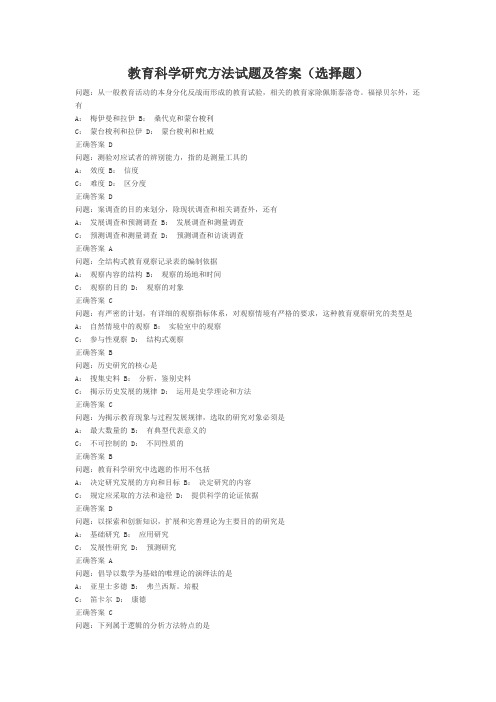 教育科学研究方法试题及答案(选择题) (1)