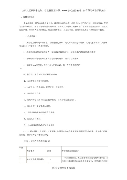 湘教版7年级上册地理教学分析