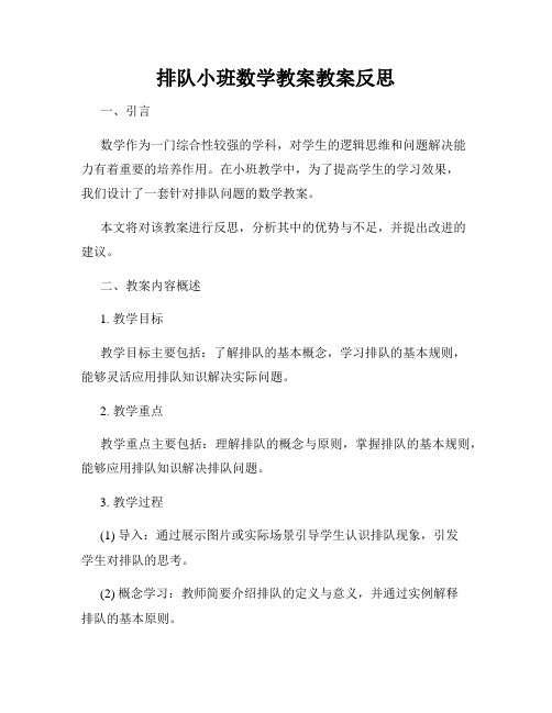 排队小班数学教案教案反思