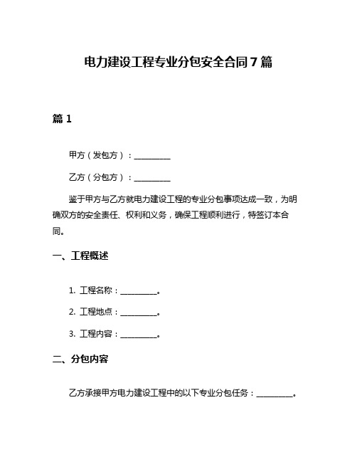 电力建设工程专业分包安全合同7篇