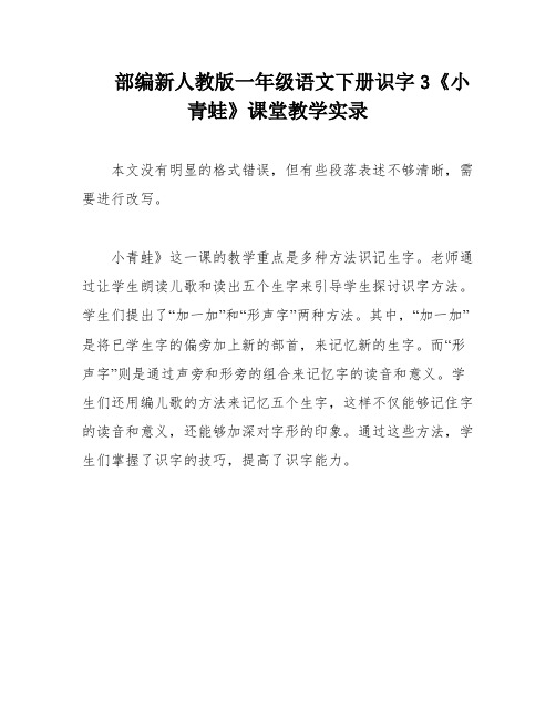 部编新人教版一年级语文下册识字3《小青蛙》课堂教学实录