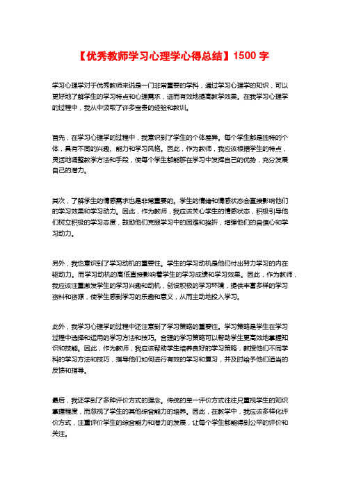 【优秀教师学习心理学心得总结】1500字