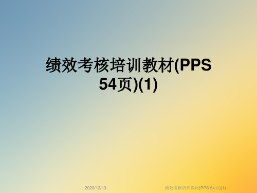 绩效考核培训教材(PPS 54页)(1)