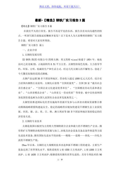 【精选】钢铁厂实习报告3篇