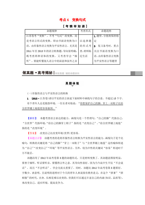 精选江苏省2018高考语文大一轮复习第1部分语言文字运用第2章语言表达和运用考点4变换句式