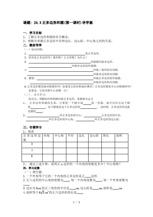 人教版九年级上册数学学案：24.3正多边形和圆(第一课时)