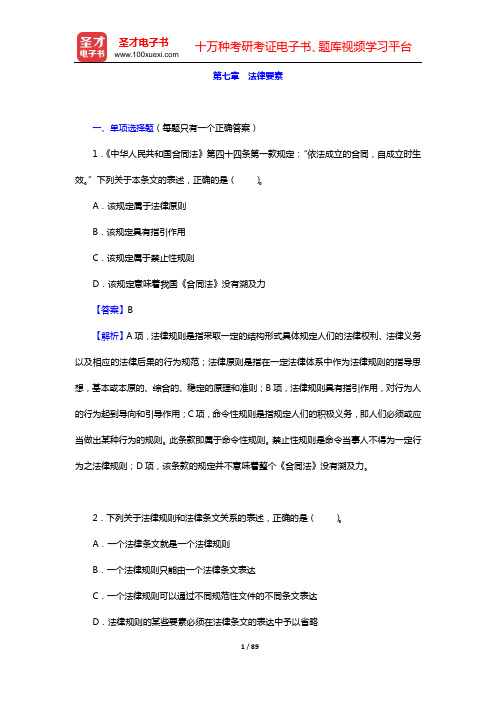 政法干警招录考试专业综合Ⅱ《法理学》(硕士类)章节题库(第七章 法律要素——第九章 法律实施)【圣才