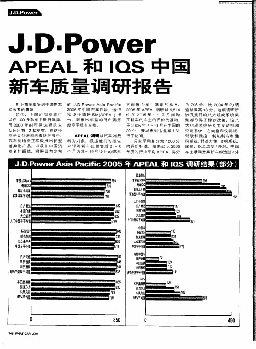 J.D.Power APEAL和IQS中国新车质量调研报告