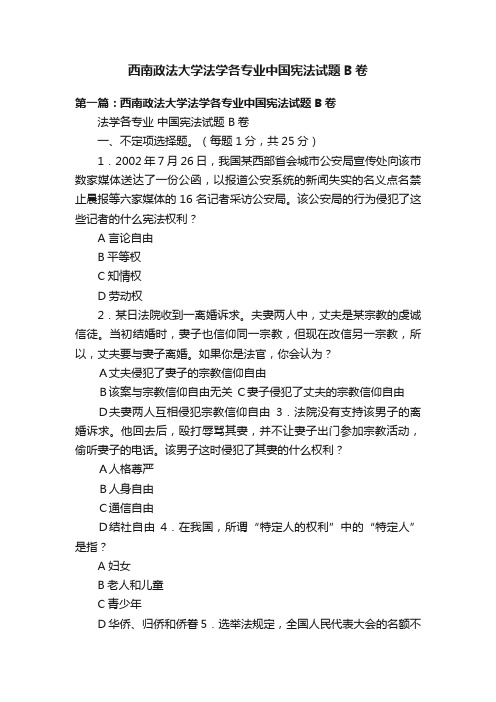 西南政法大学法学各专业中国宪法试题B卷