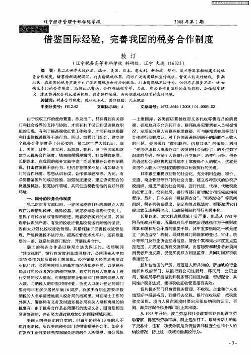 借鉴国际经验,完善我国的税务合作制度