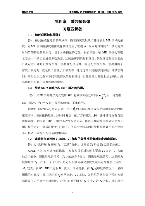 4-第四章 磁共振成像-课后习题答案