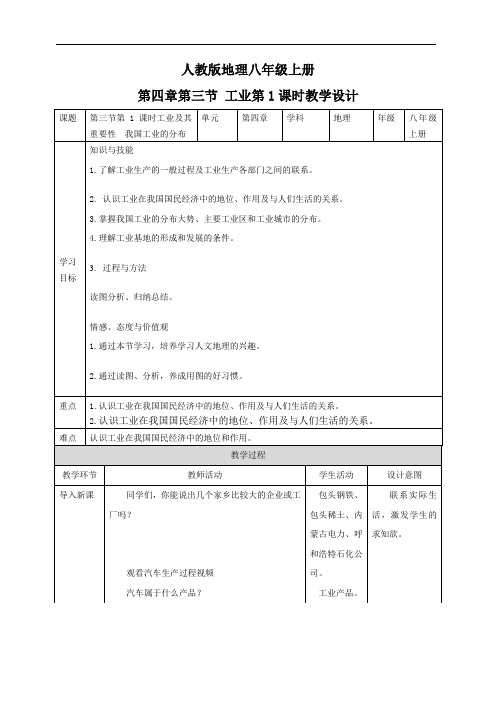 人教版地理八上4.3.1工业及其重要性我国的工业分布教学设计