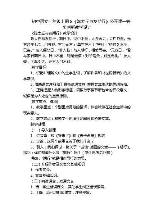 初中语文七年级上册8《陈太丘与友期行》公开课一等奖创新教学设计