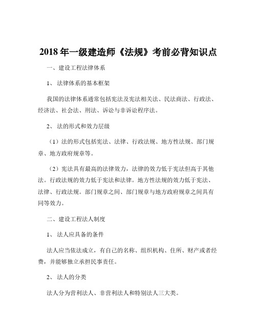 2018年一级建造师《法规》考前必背知识点