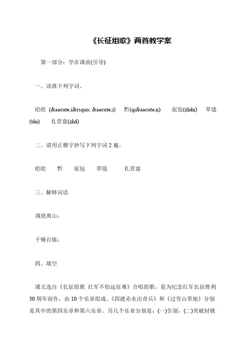 《长征组歌》两首教学案