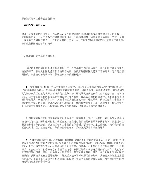 提高社区党务工作者素质的途径