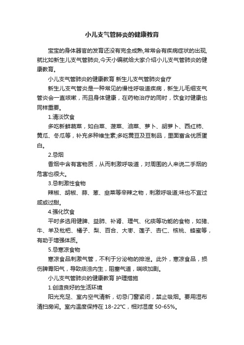 小儿支气管肺炎的健康教育