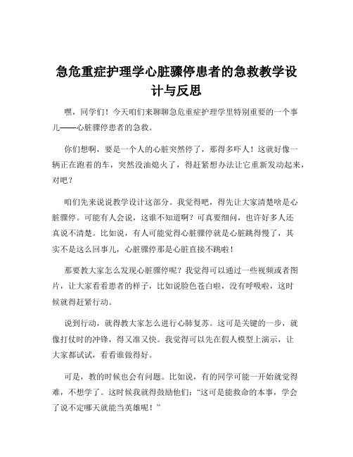 急危重症护理学心脏骤停患者的急救教学设计与反思