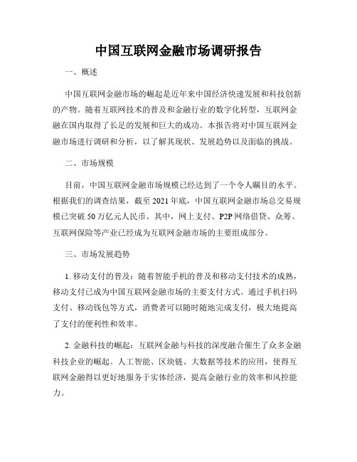 中国互联网金融市场调研报告