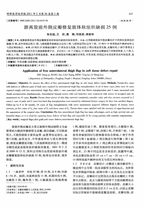 游离股前外侧皮瓣修复肢体软组织缺损25例