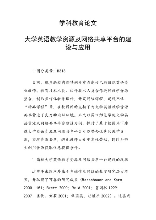 课题研究论文:学科教育论文 大学英语教学资源及网络共享平台的建设与应用