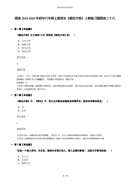 精选2019-2020年初中八年级上册语文《朝花夕拾》人教版习题精选三十八