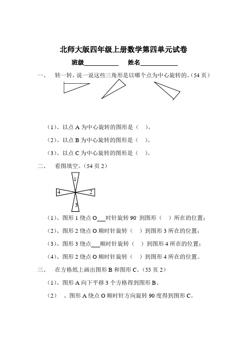 北师大版小学四年级上册数学第4单元试卷(图形的变换)