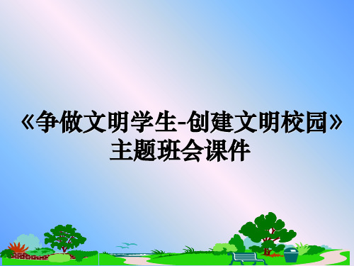 最新《争做文明学生-创建文明校园》主题班会课件教学讲义PPT课件