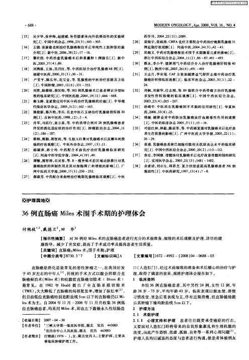 36例直肠癌Miles术围手术期的护理体会