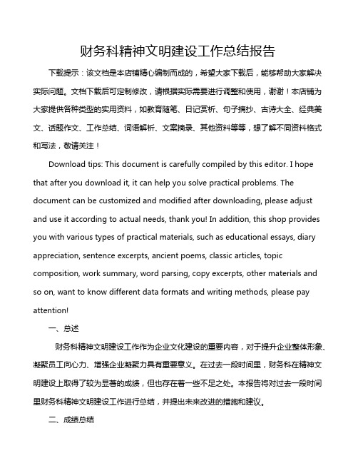 财务科精神文明建设工作总结报告