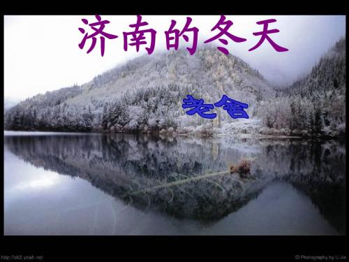 语文七年级上册《济南的冬天》优秀实用课件:125页