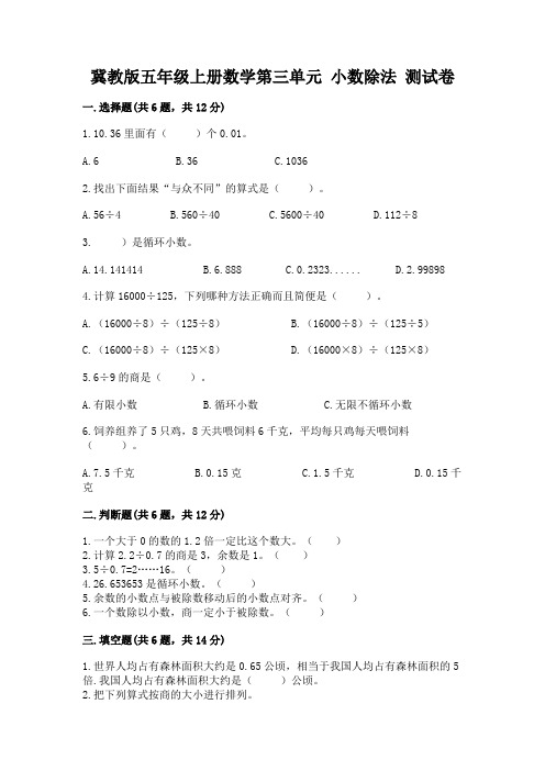 冀教版五年级上册数学第三单元 小数除法 测试卷附答案(完整版)