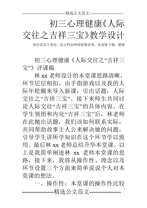 初三心理健康《人际交往之吉祥三宝》教学设计