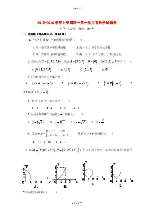 高一数学上学期第一次月考试题-人教版高一全册数学试题