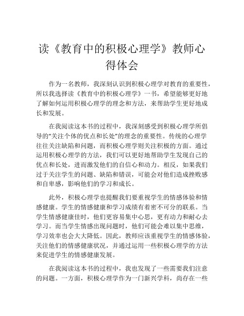 读《教育中的积极心理学》教师心得体会